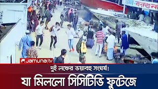 লঞ্চঘাটে মর্মান্তিক দুর্ঘটনার ভয়াবহতার সিসিটিভি ফুটেজ  Sodorghat Accident  Jamuna TV [upl. by Landry]