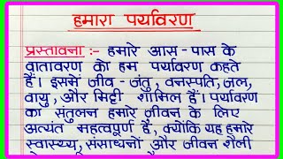 हमारा पर्यावरण पर निबंध  hamara paryavaran par nibandh  पर्यावरण और हमारा दायित्व पर निबंध [upl. by Pawsner]