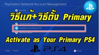 วิธีแก้ PS4 Activate ID เป็น Primary ไม่ได้  Activate as Your Primary PS4 เข้าไม่ได้ [upl. by Mosley]