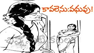 వధువు కావలెనుkathalutelugustoriestelugu audio bookstelugu kathalu onlinekathalu youtube [upl. by Niarfe]