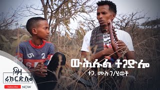 ውሕሉል ተጋድሎ  ሙሉ ገብረሂወት  Mulu Gebrehiwot  New Tigrigna Music [upl. by Kared535]