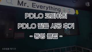 PDLC 코리아의 통영 클럽 PDLC 필름 시공 후기 [upl. by Esined]