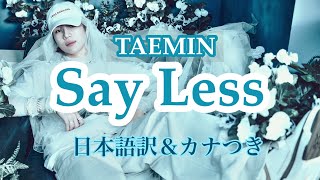 Say Less TAEMIN 日本語訳＆カナつき [upl. by Anayt]