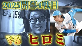 2025年開幕4試合目の対戦相手は伊藤大海？！4番はジェームズこと野村祐希？！ [upl. by Valina482]