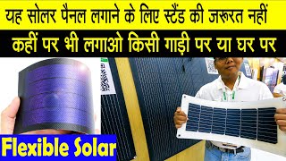 जैसे दीवार पर फ़ोटो लगाते है इस तरह से लगेंगे यह सोलर पैनल  Flexible Solar panels  REI Expo [upl. by Bernhard]