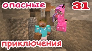 ч31 Minecraft Опасные приключения  Идём искать портал в Эндер мир [upl. by Aicilehp170]