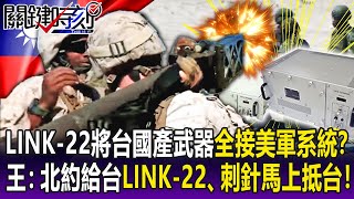 【關鍵精華】LINK22將台灣國產武器全接上美軍系統？ 王：北約給台LINK22、刺針馬上抵台！劉寶傑 [upl. by Georgeta]