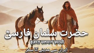 Story of Hazrat Salman Farsi ra  Islamic Stories  Awais Voice [upl. by Enelrats]