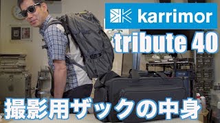 カリマー トリビュート tribute 40 カメラザックの中身 Ufer VLOG332 [upl. by Ratcliff]