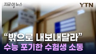 수능 포기 수험생 quot밖으로 내보내달라quot 소동 지금이뉴스  YTN [upl. by Elatnahc700]