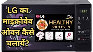 LG का माइक्रोवेव ओवन कैसे चलायें  LG 20 L Solo Microwave Oven MS2043BP Black With Health Plus [upl. by Ancalin]