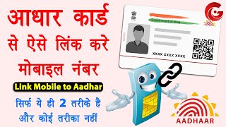 Aadhar card me mobile number kaise jode  Link mobile number with aadhar online  Aadhar mobile link [upl. by Alleyne164]