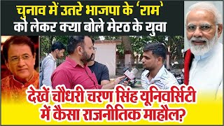 Meerut Election  Arun Govil को लेकर क्या बोले युवा देखें ccs university में कैसा राजनीतिक माहौल [upl. by Onyx525]