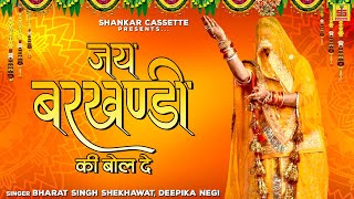 Desi Rajasthani Bhajan quot जय बरखण्डी की बोल दे quot Deepika Negi  Baba Barkhandi Bhajan Marwadi Bhajan [upl. by Bradford]