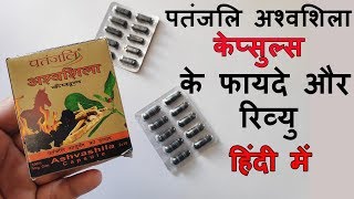 Patanjali Ashwashila Capsule Benefits And Review In Hindi  अश्वशिला कैप्सूल के फायदे [upl. by Brigham]