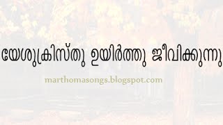 Yesu kristhu uyirthu jeevikkunnu [upl. by Hgielsa]