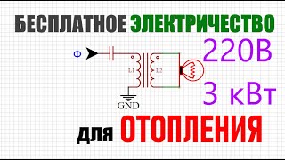 Бесплатное электричество для отопления дома своими руками [upl. by Ailil]