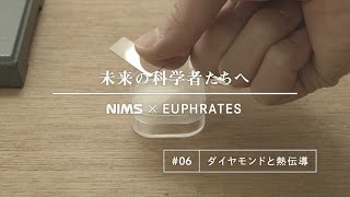 未来の科学者たちへ 06 「ダイヤモンドと熱伝導」A message to future scientists Diamond thermal conductivity [upl. by Thomey]