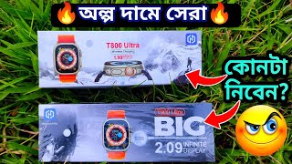 T800 Ultra VS T900 Ultra  Smartwatch Review Bangla  Ultra Smartwatch  T800 Ultra  T900 Ultra [upl. by Aseral]