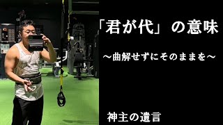 《神主の遺言》国歌「君が代」の意味【vol241】歌詞の意味を曲解せずにそのままを受けとれば、日本の国柄（国体）が理解できる。 [upl. by Ykcin]