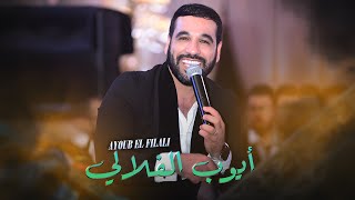 Ayoub El Filali  Mariage Marocain Live  أيوب الفيلالي  الحبيب الحبيب مولاي عبد الله [upl. by Ythomit330]