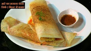 आटे का डोसा इतना आसान और हेअलथी की आप देखते ही तुरंत बनाएँगे  Aata dosa recipe  आटा चीला रेसिपी [upl. by Brazee]