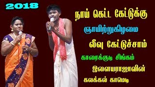 அன்பு அண்ணன் மதிபுக்குரிய ஆந்தகுடி இளையராவின் கிராமிய நகைசுவை நய்யாண்டி பாடல் 2018 [upl. by Eilrahs]