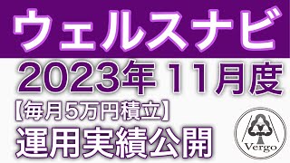 【2023年11月度】ウェルスナビ運用実績報告 [upl. by Akerue]