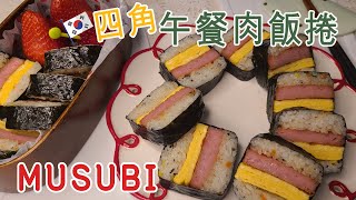 簡單好吃的午餐肉紫菜飯捲무수비適合帶便當、野餐的美食spam musubi [upl. by Schouten]