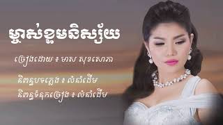 ម្ចាស់ខ្ទមនិស្ស័យ  មាស សុខសោភា  Meas Soksophea [upl. by Resaec]