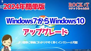 【2024年版】Windows7からWindows10へアップグレード「簡単になりました」 [upl. by Douty852]