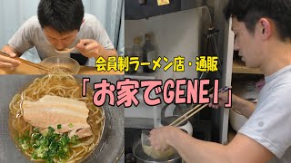 おうちで過ごそう ラーメン編！「お家でGENEI」 [upl. by Kera]