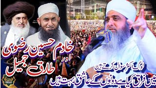 Ghufran Mehmood Sialvi Deference Khadim Hussain Rizvi and Tariq jameelخادم رضوی اورطارق جمیل میں فرق [upl. by Okiam]