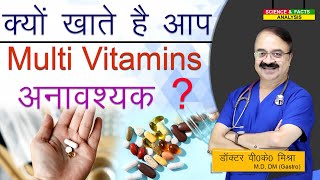 क्यों खाते है आप Multi Vitamins अनावश्यक   ARE VITAMIN MINERAL SUPPLEMENTS REALLY HELPING YOU [upl. by Bornie]