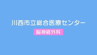 川西市立総合医療センター 脳神経外科紹介動画 [upl. by Bridgette329]