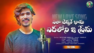 ELA CHEPPANE BHAMA EDHALONI E PREMA  SAMALLA SONGS  AJAY MENGANI  SATHYAM SAMALLA [upl. by Macpherson914]