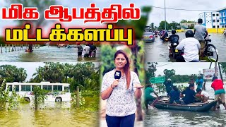 மிக ஆபத்தில் மட்டக்களப்பு l Ibc tamil tv weather flood [upl. by Hnahym]