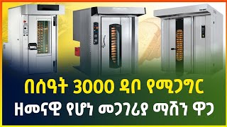 በሰዓት 3000 ዳቦ የሚጋግር ዘመናዊ የዳቦ መጋገሪያ ማሽን  rotary rack oven price  modern bakery machine  Gebeya [upl. by Venable623]