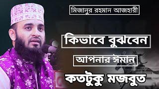 আপনার ঈমান কতটুকু মজবুত হয়েছে আপনি কিভাবে বুঝবেন। মিজানুর রহমান আজহারী [upl. by Odell915]