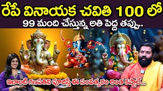 Vinayaka chavithi pooja vidhanam in Telugu 2024 Dos amp Donts  Sri Ram Sharma  iDream Devotional [upl. by Eseret561]