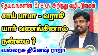 சாய் பாபா  வராகி யார் வணங்கினால் நன்மை  தெய்வங்களின் Energy அறிந்து வழிபடுங்கள்  ONLINE ASTRO TV [upl. by Anaicilef]