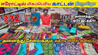 சம்மர் அதிரடி காட்டன் சேலை கலெக்சன் வந்தாச்சி  Erode sarees wholesale market [upl. by Nilrah]