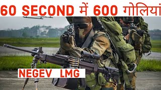 NEGEV LMG IN ARMY India की वो LIGHT MACHINE GUN जो बिना रूक लगातार घंटों कर सकती है Firing [upl. by Mark]