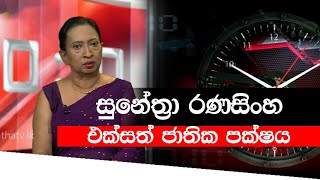 සුනේත්‍රා රණසිංහ  10  10  07  07  2020  Siyatha TV [upl. by Anikram]