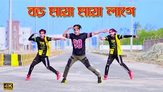 Boro Maya Maya Lage  বড় মায়া মায়া লাগে  Dh Kobir Khan  Bangla New Dance  Bangla Dance 2022 [upl. by Tanaka223]