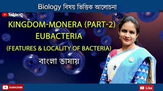 Monera Part2  Eubacteria  Features amp locality of Bacteria  Biology in Bengali  Biologenetic [upl. by Yaron]