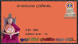 සංකතයක ලක්ෂණ  Ven Waharaka Abayarathanalankara Himi Bana [upl. by Gudren]