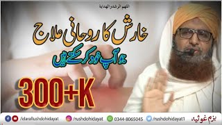 Itching kharish ka rohani ilaj by Shah Sahab  Bayan By Syed Athar Ali Hashmi  idaraRushdohidayat [upl. by Yrram]