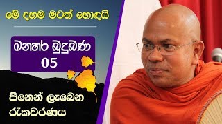 05 01  පිනෙන් ලැබෙන රැකවරණය  Kiribathgoda Gnanananda Thero [upl. by Segalman316]