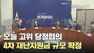 오늘 고위 당정협의…4차 재난지원금 규모 확정  연합뉴스TV YonhapnewsTV [upl. by Takeshi]